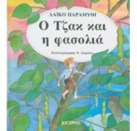 Ο ΤΖΑΚ ΚΑΙ &hellip;