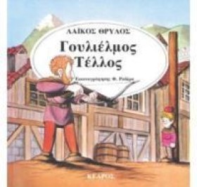 ΓΟΥΛΙΕΛΜΟΣ …