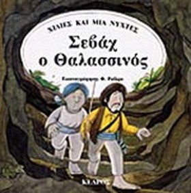 ΣΕΒΑΧ Ο ΘΑ …