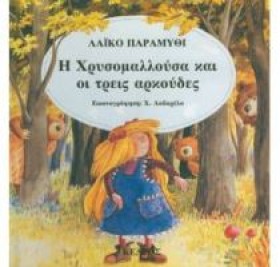 Η ΧΡΥΣΟΜΑΛ &hellip;