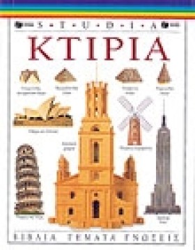 ΚΤΙΡΙΑ (ST …