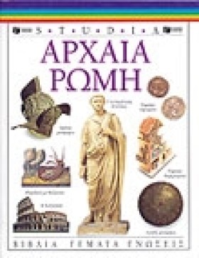 ΑΡΧΑΙΑ ΡΩΜ …