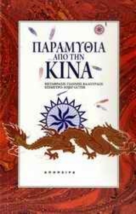ΠΑΡΑΜΥΘΙΑ &hellip;