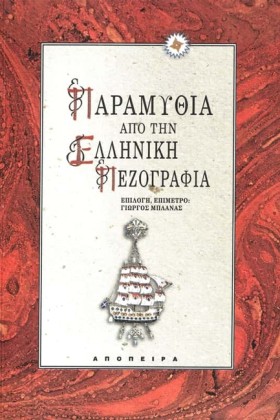 ΠΑΡΑΜΥΘΙΑ &hellip;