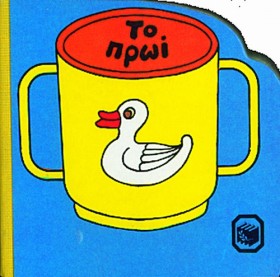 ΤΟ ΠΡΩΙ-ΒΙ &hellip;