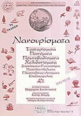 ΝΑΝΟΥΡΙΣΜΑ &hellip;