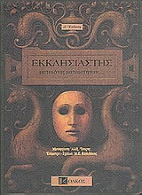 ΕΚΚΛΗΣΙΑΣΤ …