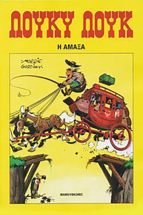 ΛΟΥΚΥ ΛΟΥΚ &hellip;