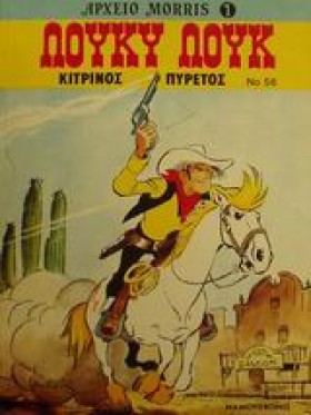 ΛΟΥΚΥ ΛΟΥΚ &hellip;