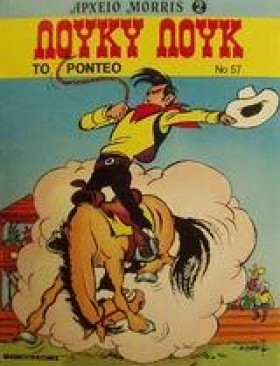 ΛΟΥΚΥ ΛΟΥΚ &hellip;