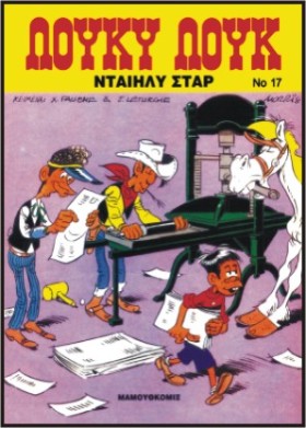 ΛΟΥΚΥ ΛΟΥΚ …