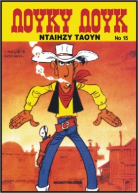 ΛΟΥΚΥ ΛΟΥΚ &hellip;