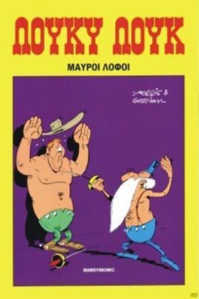 ΛΟΥΚΥ ΛΟΥΚ …