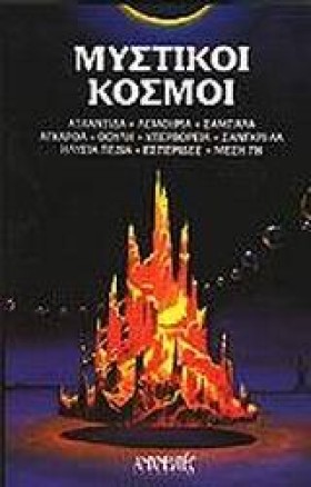 ΜΥΣΤΙΚΟΙ Κ …