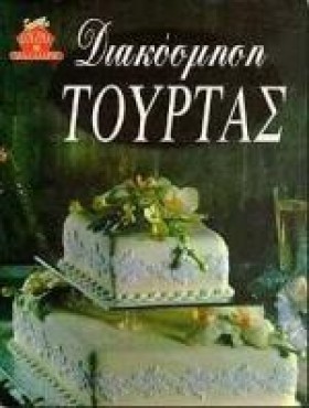 ΔΙΑΚΟΣΜΗΣΗ …