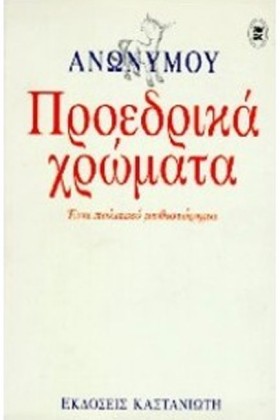 ΠΡΟΕΔΡΙΚΑ &hellip;