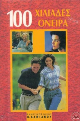100 ΧΙΛΙΑΔ …