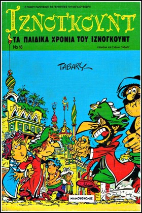 ΙΖΝΟΓΚΟΥΝΤ …