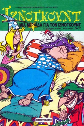 ΙΖΝΟΓΚΟΥΝΤ …