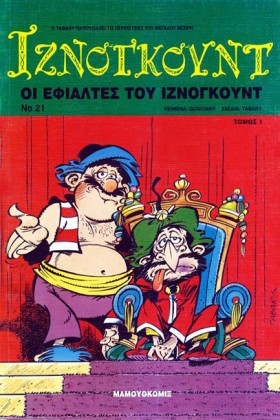 ΙΖΝΟΓΚΟΥΝΤ …