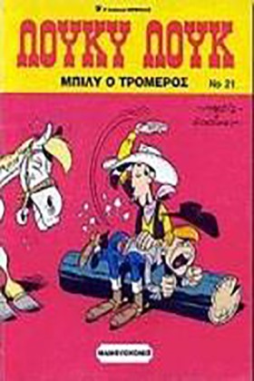 ΛΟΥΚΥ ΛΟΥΚ &hellip;