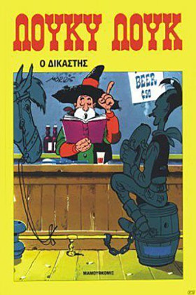 ΛΟΥΚΥ ΛΟΥΚ &hellip;
