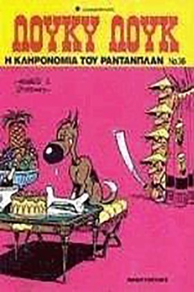 ΛΟΥΚΥ ΛΟΥΚ &hellip;