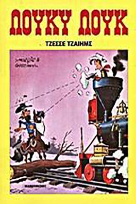 ΛΟΥΚΥ ΛΟΥΚ &hellip;