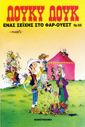 ΛΟΥΚΥ ΛΟΥΚ …
