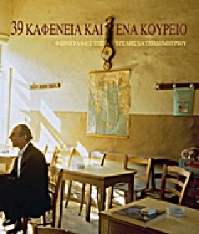 39 ΚΑΦΕΝΕΙ …