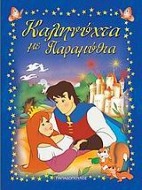 ΚΑΛΗΝΥΧΤΑ …
