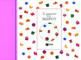 ΤΟ ΗΜΕΡΟΛΟ …
