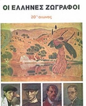 ΟΙ ΕΛΛΗΝΕΣ …