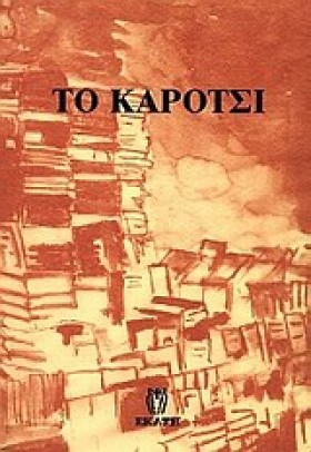 ΤΟ ΚΑΡΟΤΣΙ