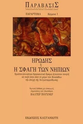 ΗΡΩΔΗΣ Η Η &hellip;