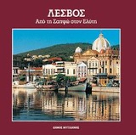 ΛΕΣΒΟΣ ΑΠΟ …