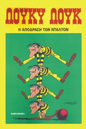 ΛΟΥΚΥ ΛΟΥΚ …