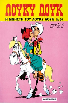 ΛΟΥΚΥ ΛΟΥΚ …