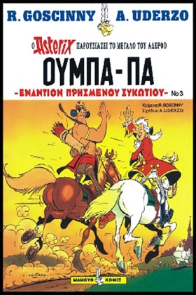 ΑΣΤΕΡΙΞ ΟΥ …