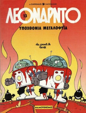 ΛΕΟΝΑΡΝΤΟ &hellip;