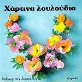 ΚΑΛΛΙΤΕΧΝΙ …