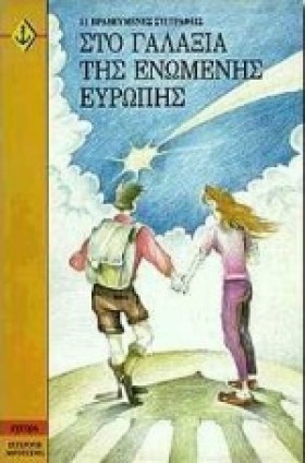 ΣΤΟ ΓΑΛΑΞΙ …