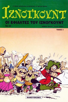 ΙΖΝΟΓΚΟΥΝΤ …