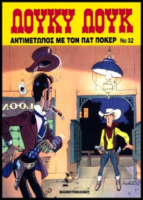 ΛΟΥΚΥ ΛΟΥΚ …