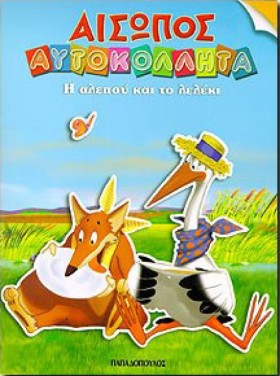 ΑΙΣΩΠΟΣ ΑΥ …