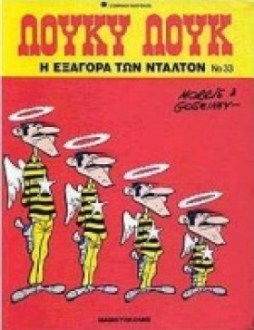 ΛΟΥΚΥ ΛΟΥΚ &hellip;