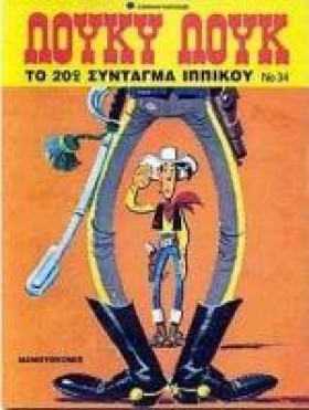 ΛΟΥΚΥ ΛΟΥΚ &hellip;