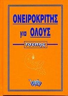 ΟΝΕΙΡΟΚΡΙΤ …