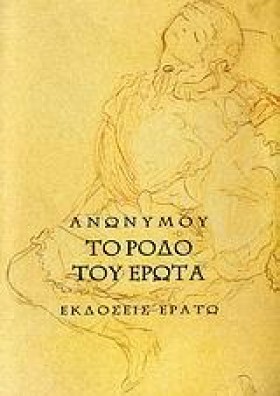 ΤΟ ΡΟΔΟ ΤΟ &hellip;