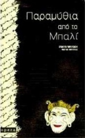 ΠΑΡΑΜΥΘΙΑ …